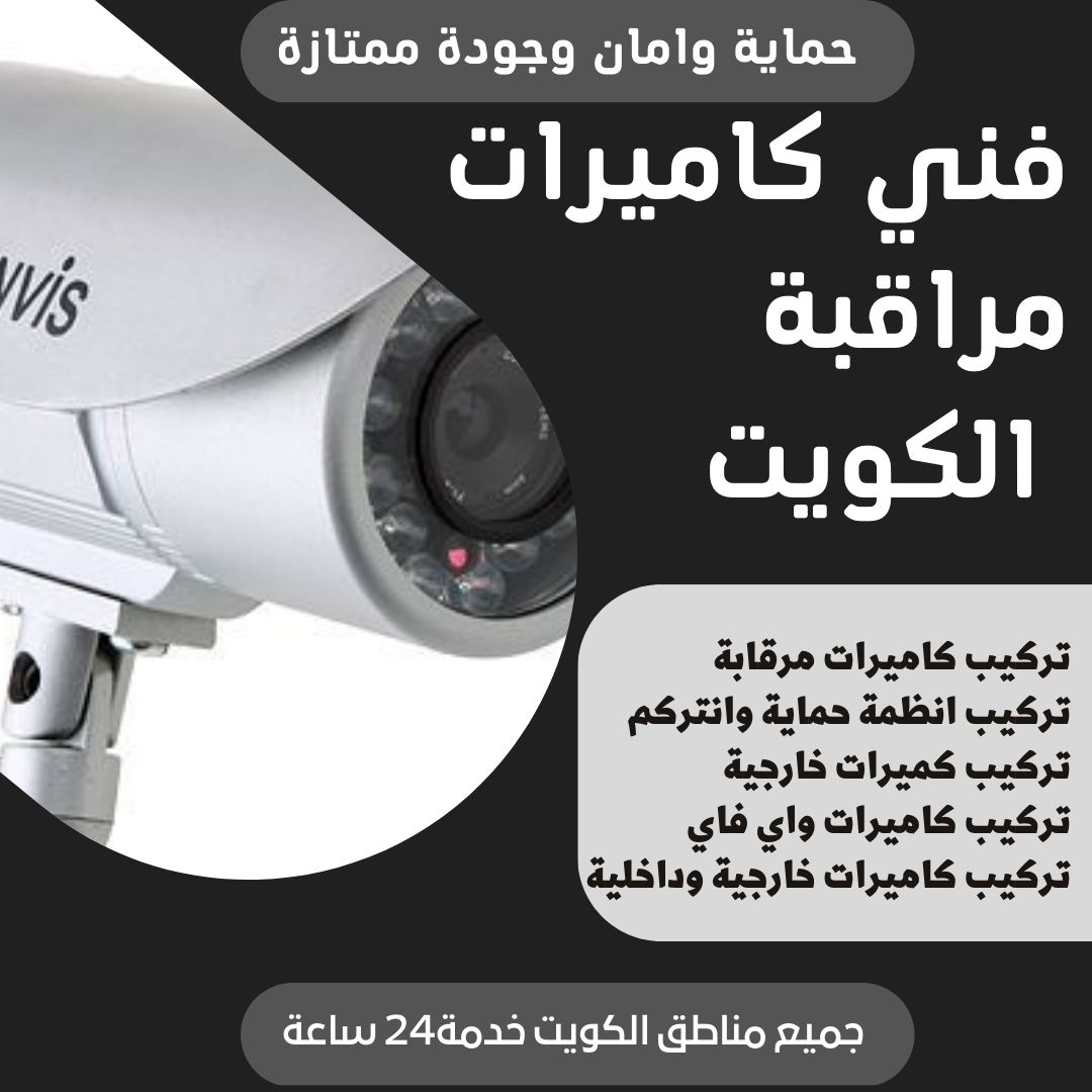 تركيب كاميرات الاحمدي / 50383036 / شركة كاميرات الاحمدي تركيب كاميرات الاحمدي / 50383036 / شركة كاميرات الاحمدي