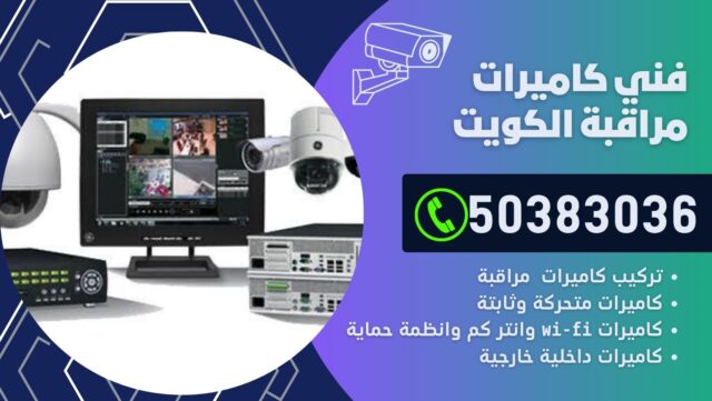 فني كاميرات مراقبة بنيدر / 50383036 / شركة تركيب كاميرات مراقبة أبو الخيران