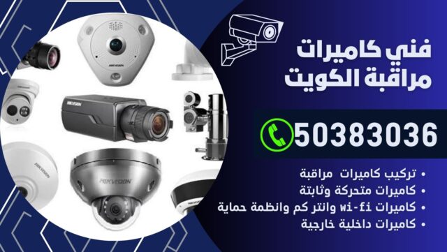 فني كاميرات مراقبة جابر العلي / 50383036 / شركة تركيب كاميرات مراقبة فهد الأحمد