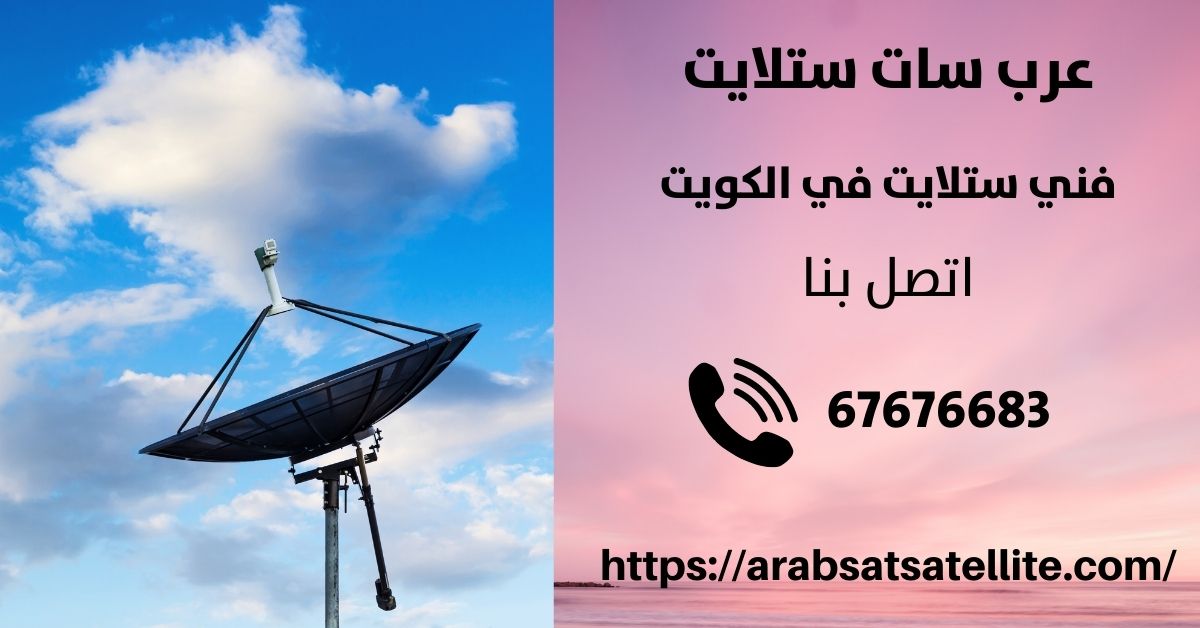 افضل انواع لاقط الستلايت في الكويت عربسات ستلايت