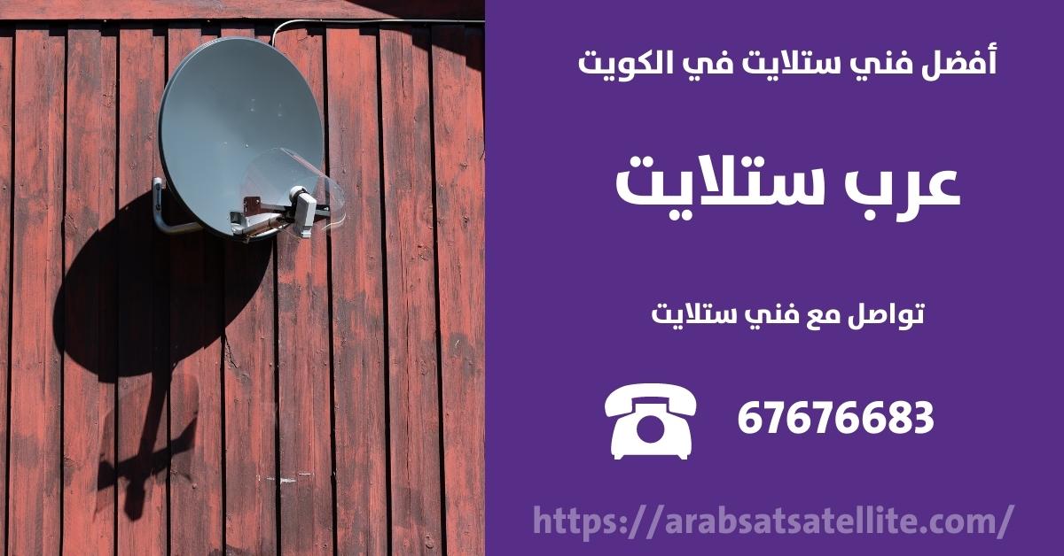 برمجة ستلايت في الدسمة عرب ستلايت