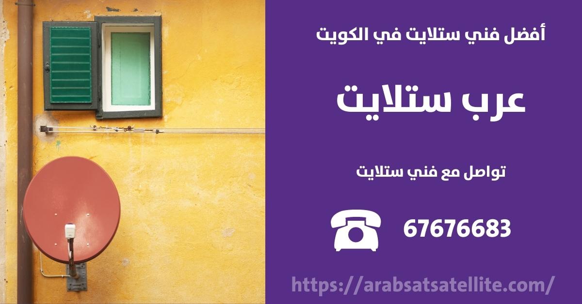 برمجة ستلايت في الرميثية عرب ستلايت