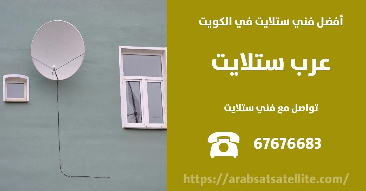 برمجة ستلايت في الشويخ السكنية عرب ستلايت