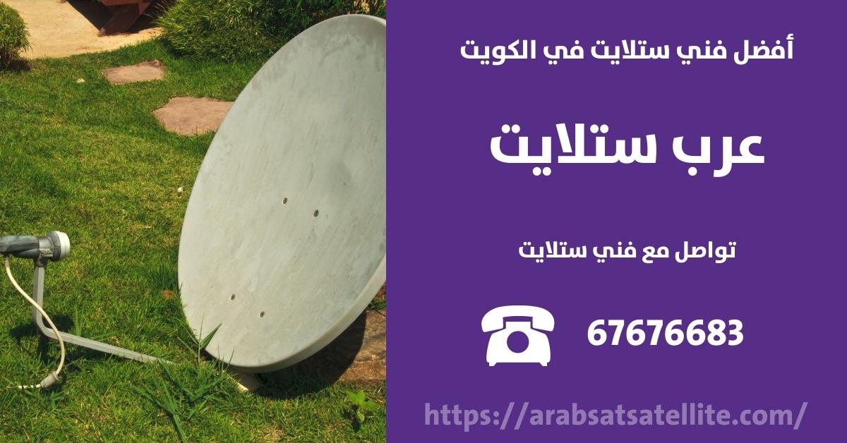برمجة ستلايت في العديليه عرب ستلايت