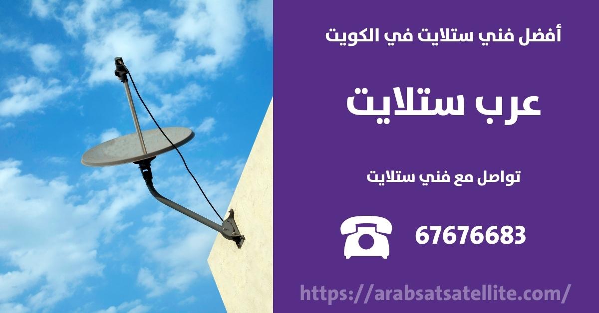 برمجة ستلايت في جابر العالي عرب ستلايت