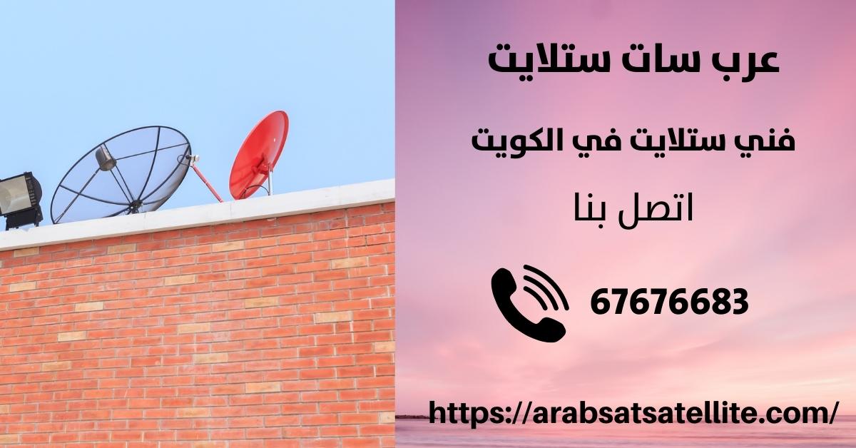 تركيب ستلايت في الرقه عرب ستلايت