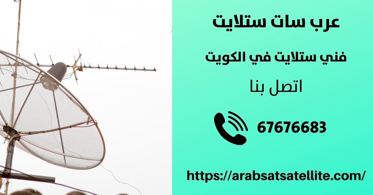 تركيب ستلايت في الشامية عرب ستلايت