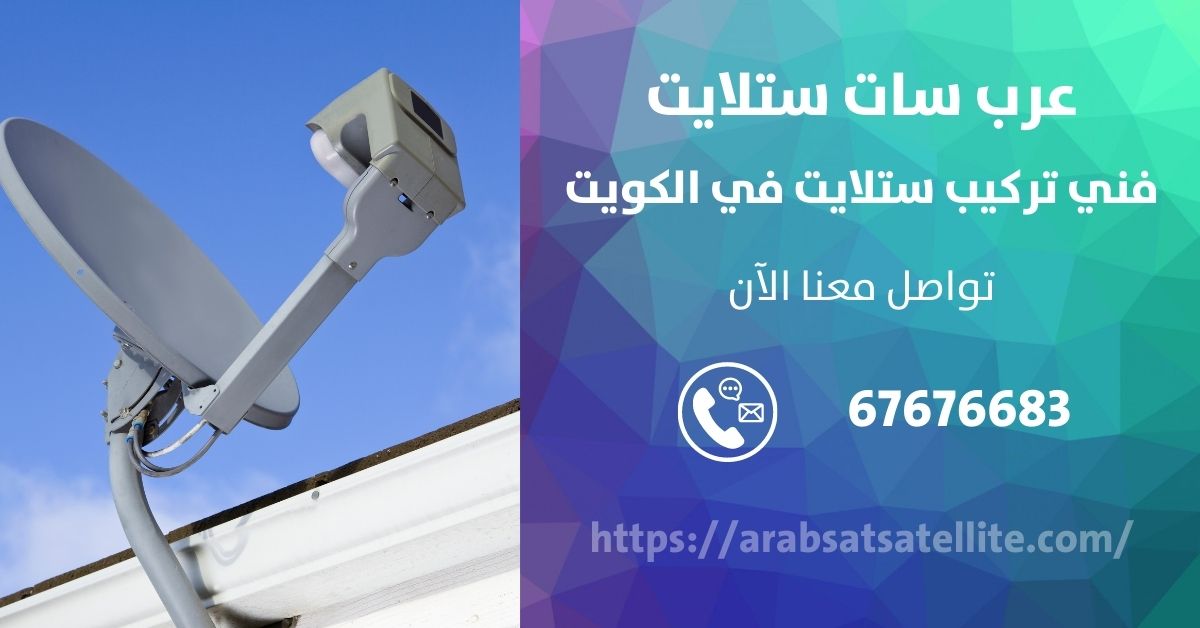 تركيب ستلايت في العديليه عرب ستلايت