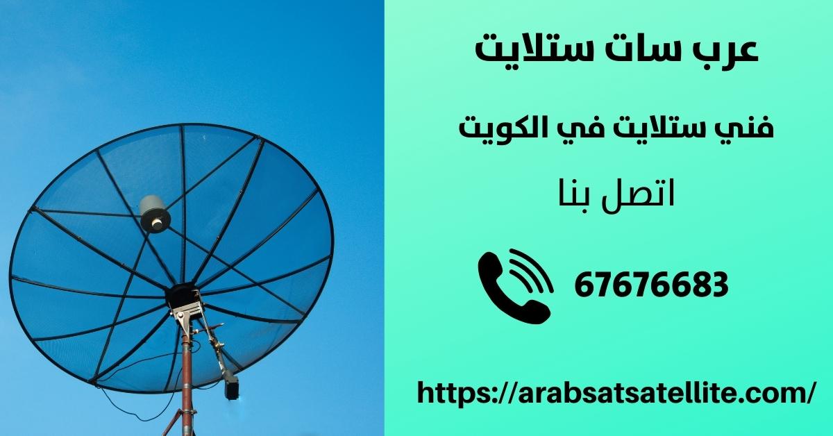 تركيب ستلايت في الفنطاس عرب ستلايت