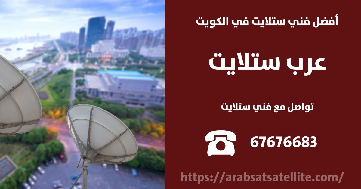 تصليح ستلايت في الرميثية عرب ستلايت