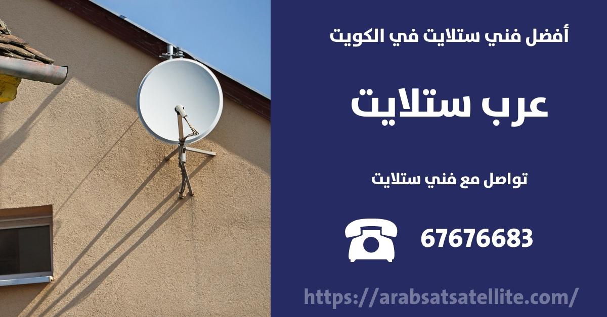 تصليح ستلايت في الفيحاء عرب ستلايت