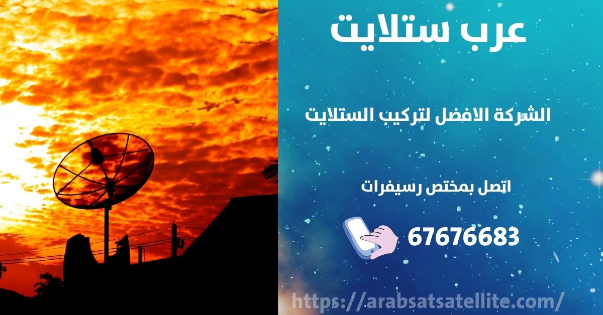 رسيفر بدون طبق في الاحمدي عرب ستلايت