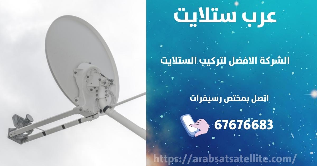 رسيفر بدون طبق في الجهراء عرب ستلايت