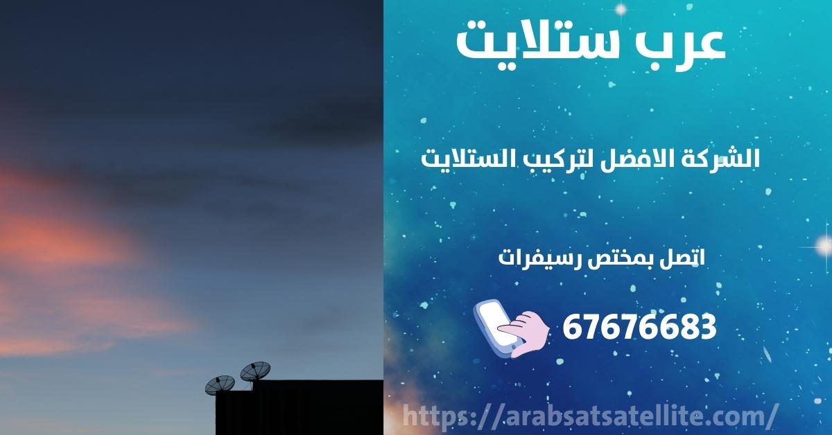 رسيفر بدون طبق في الدسمة عرب ستلايت