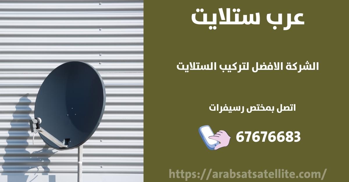 رسيفر بدون طبق في الكويت عرب ستلايت