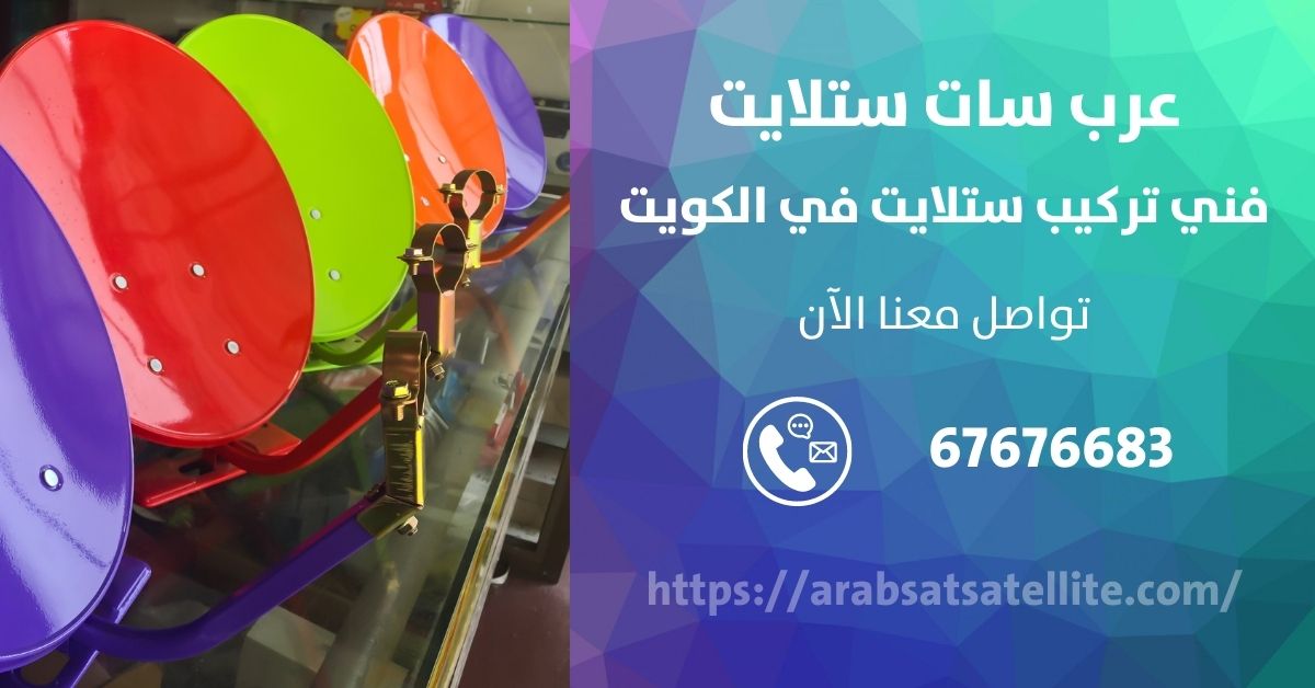 رقم فنى ستلايت في الكويت عربسات ستلايت