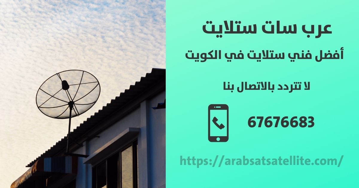 ريسيفر رقمي في الكويت عربسات ستلايت