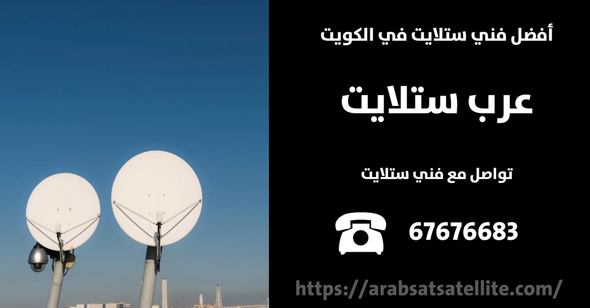 ستلايت مركزي في الجابريه عرب ستلايت