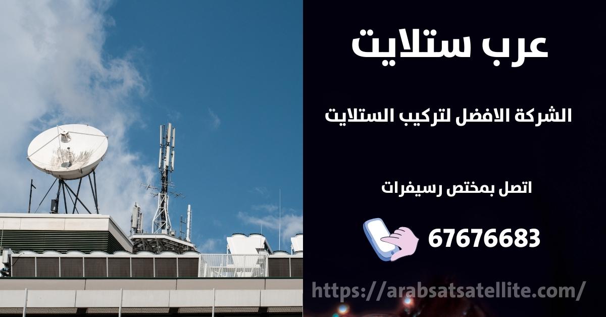 صيانة ستلايت في ابوفطيره عرب ستلايت