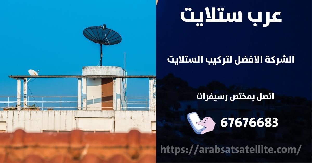 صيانة ستلايت في الأحمدي عرب ستلايت