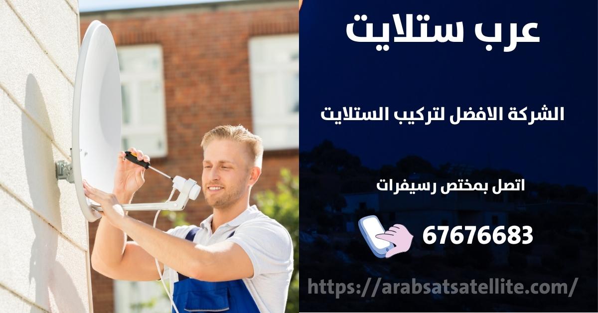 صيانة ستلايت في الزور عرب ستلايت