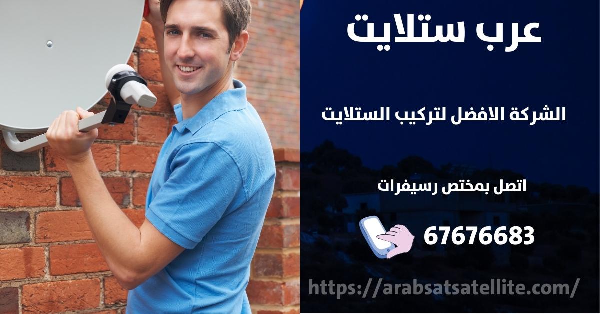 صيانة ستلايت في السالمية عرب ستلايت