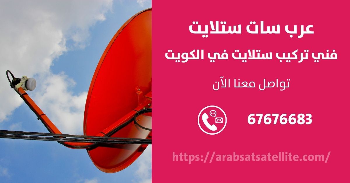 صيانة ستلايت في الشامية عرب ستلايت