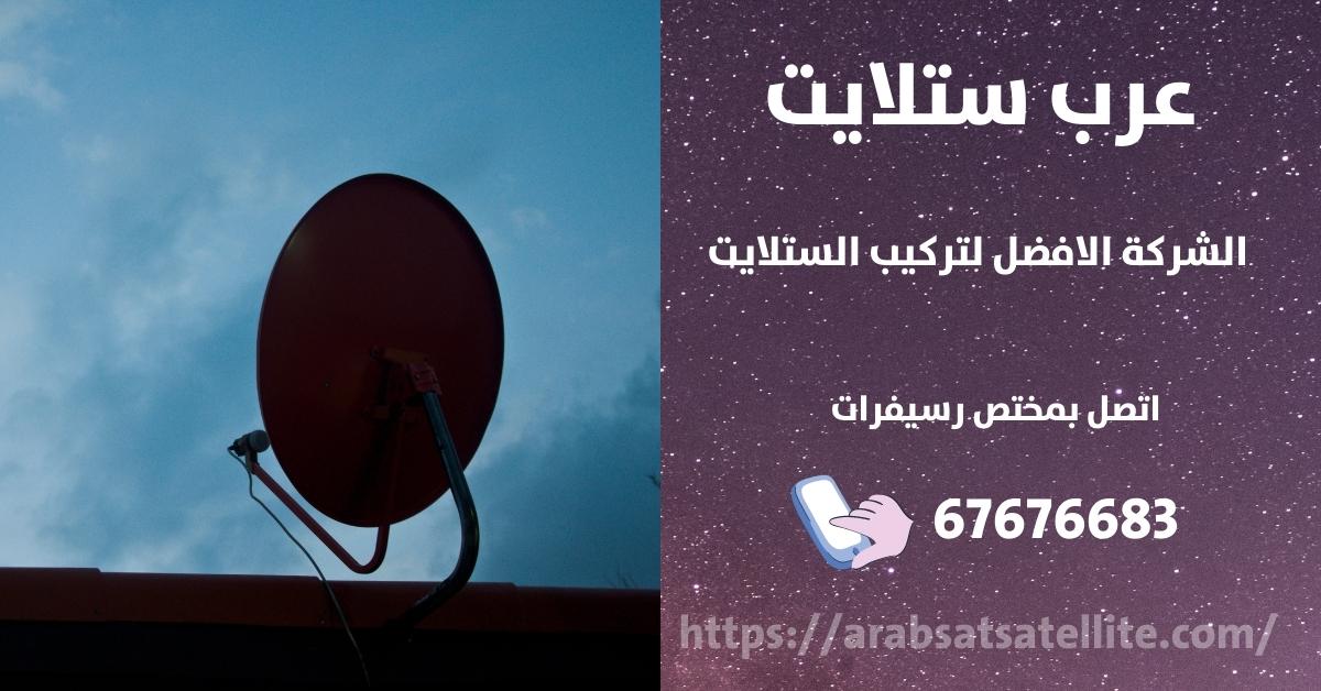 صيانة ستلايت في الشاميه عرب ستلايت