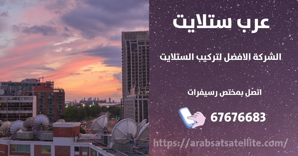 صيانة ستلايت في الشعب البحري عرب ستلايت