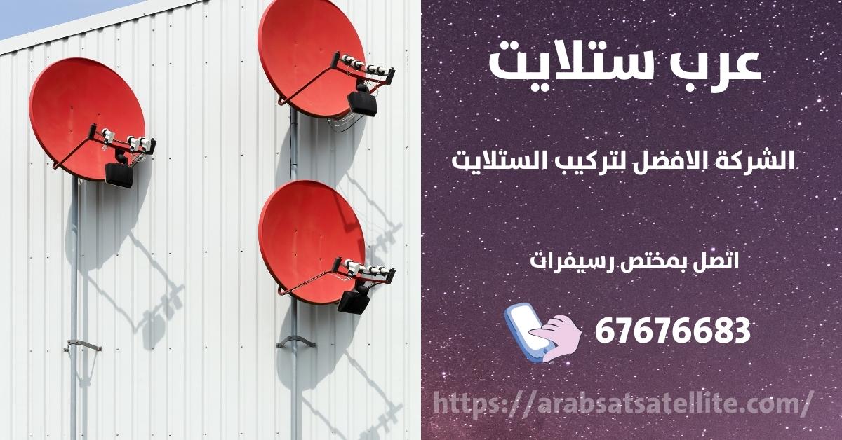 صيانة ستلايت في الشعب السكني عرب ستلايت