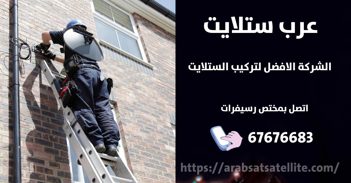 صيانة ستلايت في الشويخ السكنية عرب ستلايت