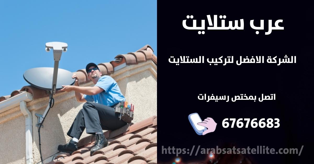 صيانة ستلايت في العارضيه عرب ستلايت