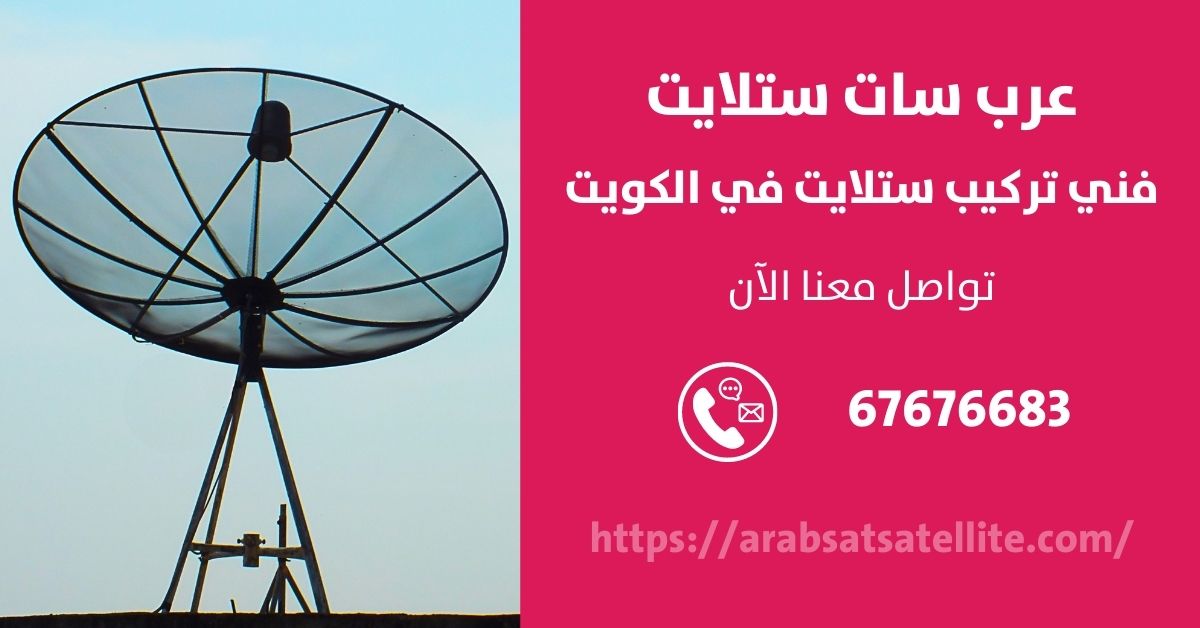 صيانة ستلايت في العدان عرب ستلايت