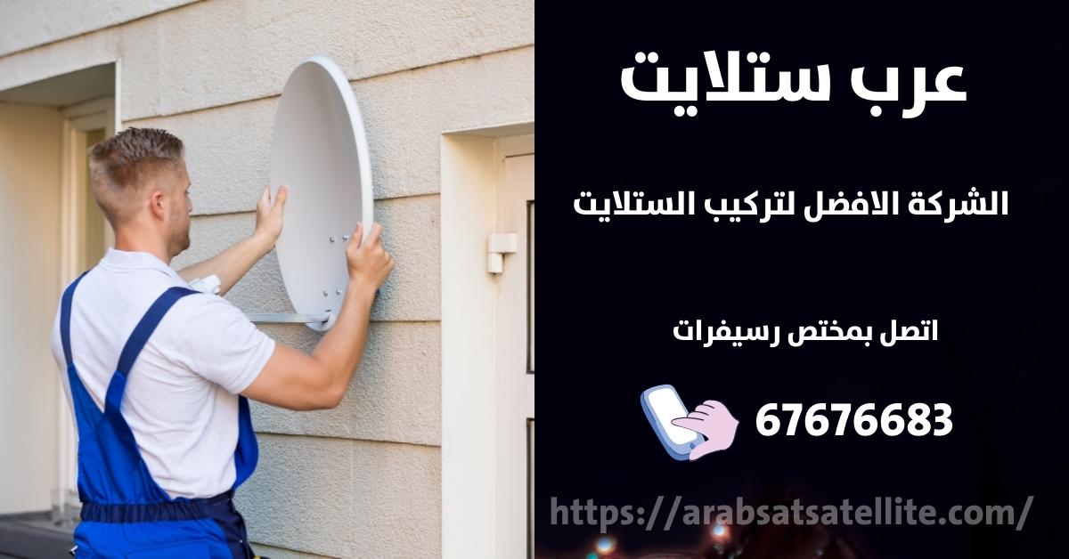 صيانة ستلايت في العقيله عرب ستلايت