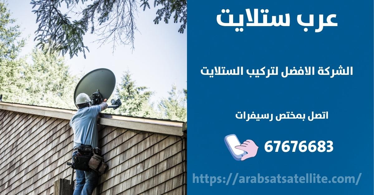 صيانة ستلايت في الفروانية عرب ستلايت