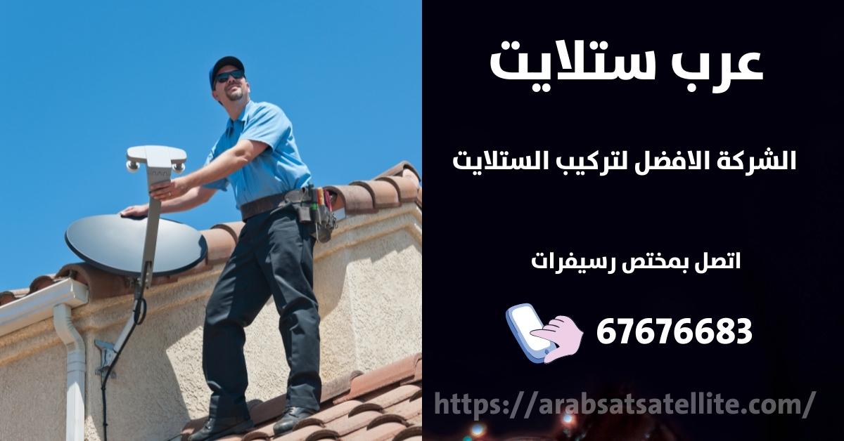 صيانة ستلايت في القرين عرب ستلايت