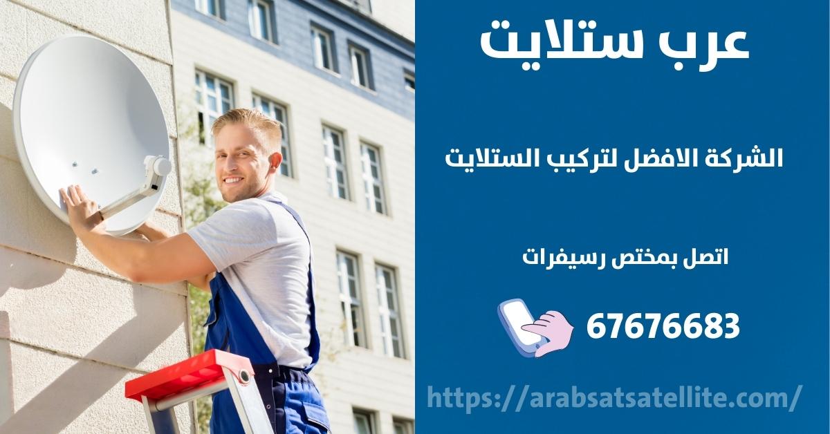 صيانة ستلايت في الوفرة عرب ستلايت