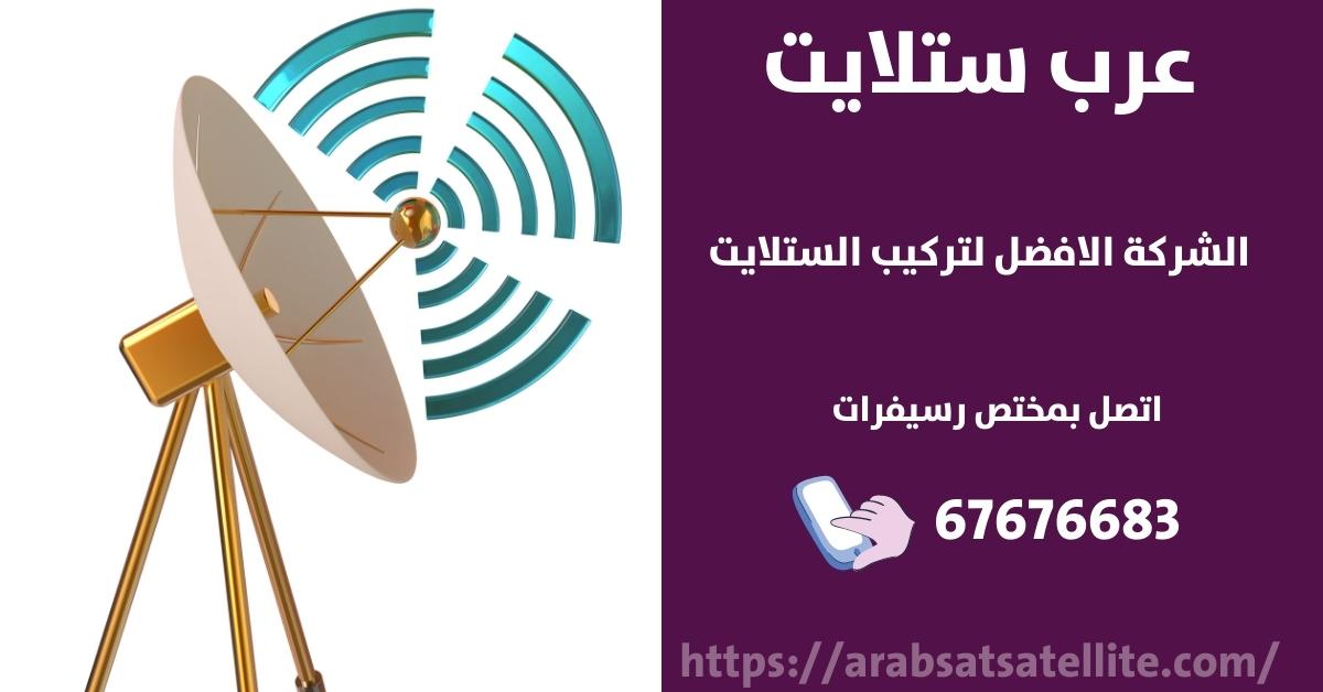 صيانة ستلايت في بنيد القار عرب ستلايت