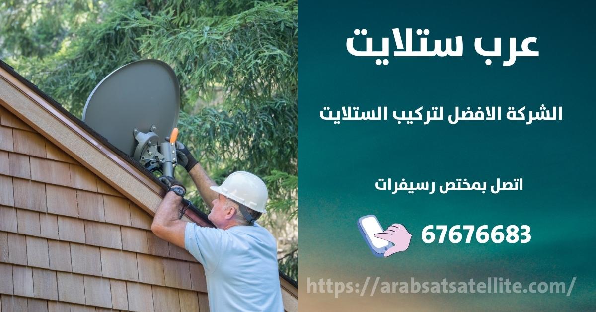 صيانة ستلايت في جابر الاحمد عرب ستلايت