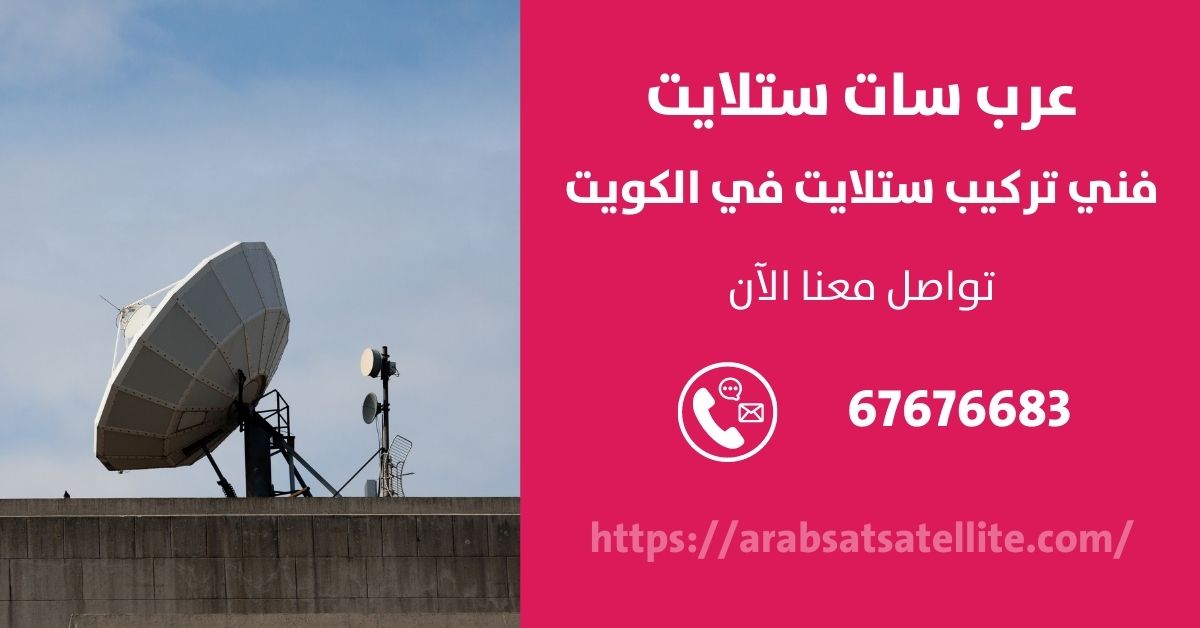 صيانة ستلايت في حطين عرب ستلايت