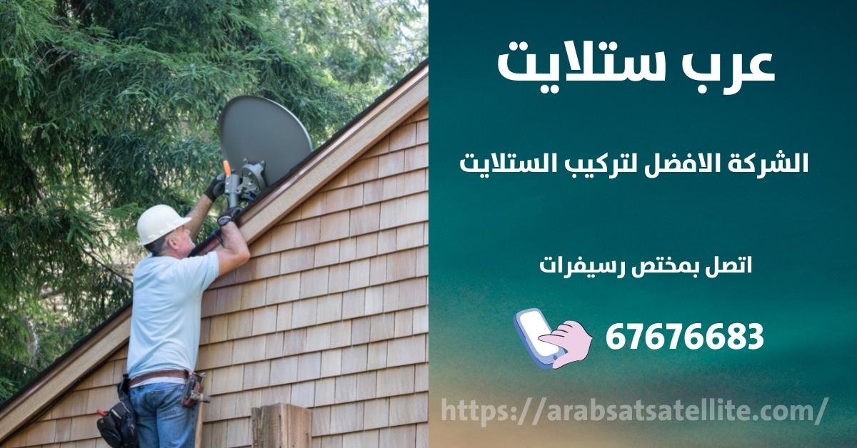 صيانة ستلايت في قرطبه عرب ستلايت