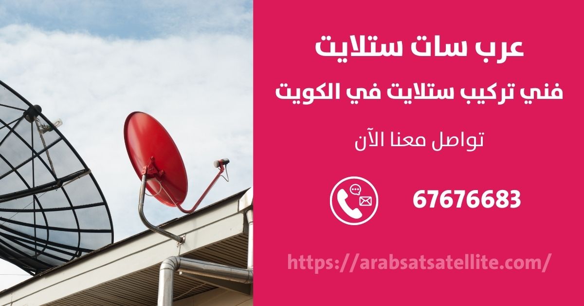 عامل فني ستلايت في الكويت عربسات ستلايت