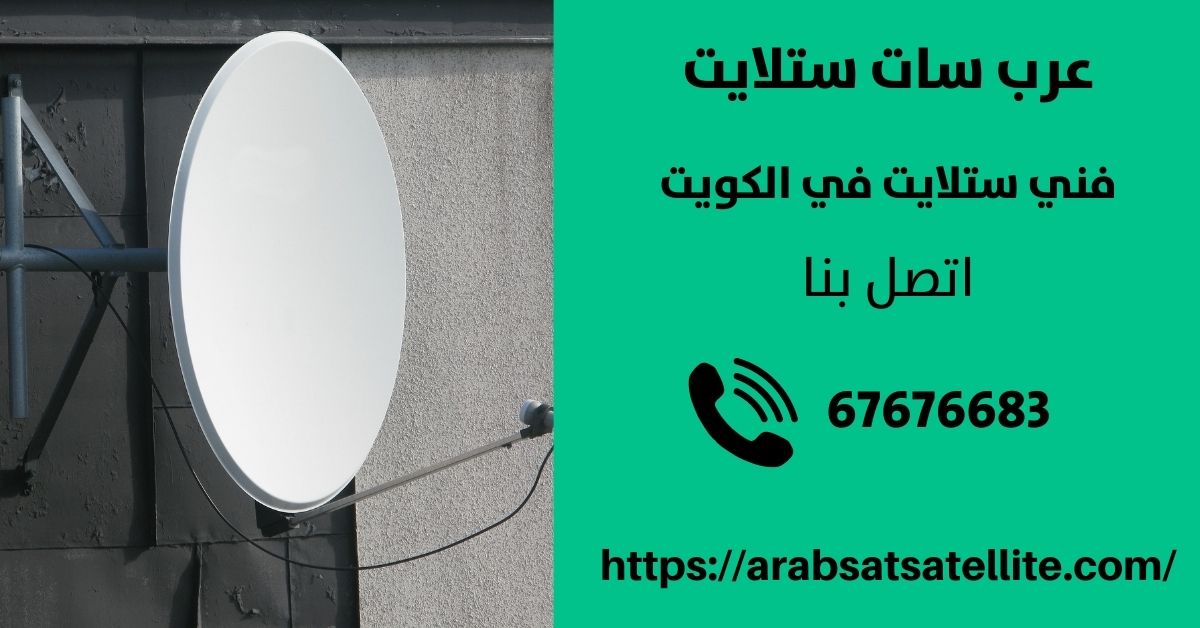 فك تشفير القنوات في الكويت عربسات ستلايت