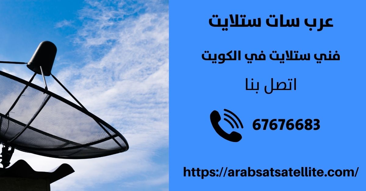 فك تشفير قنوات في الكويت عربسات ستلايت