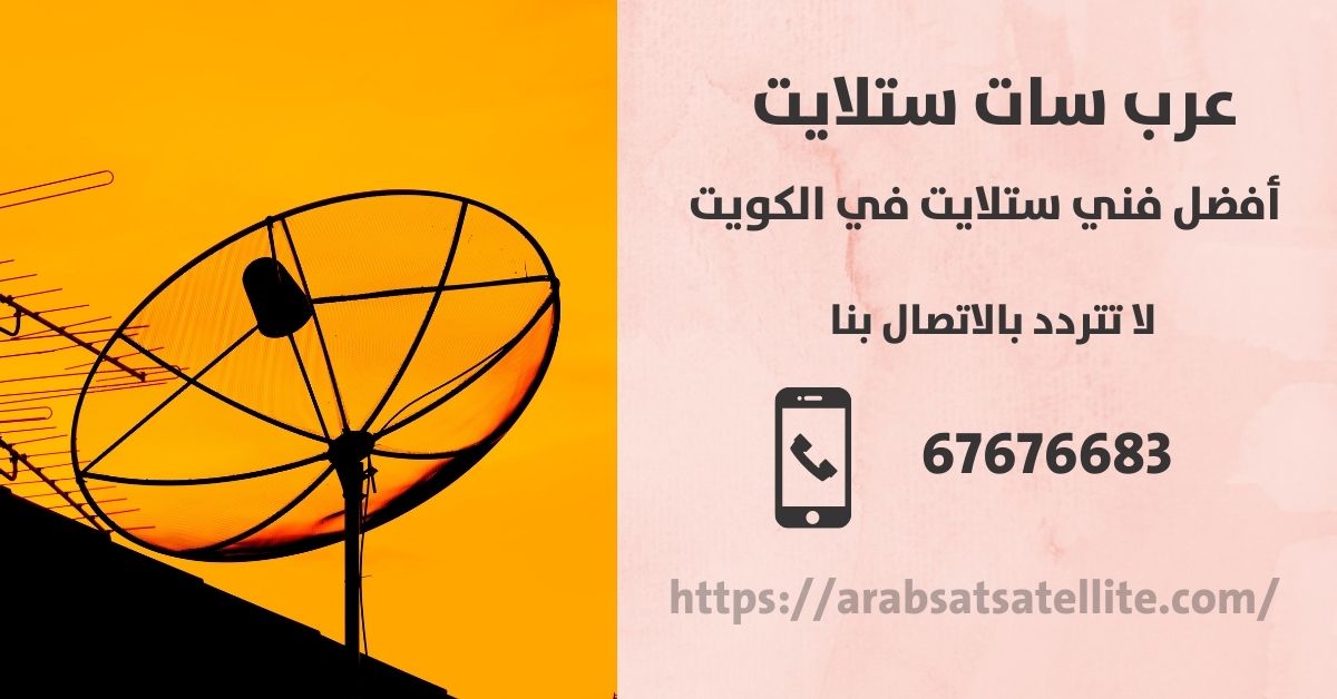 فنى ستلايت د في الكويت عربسات ستلايت