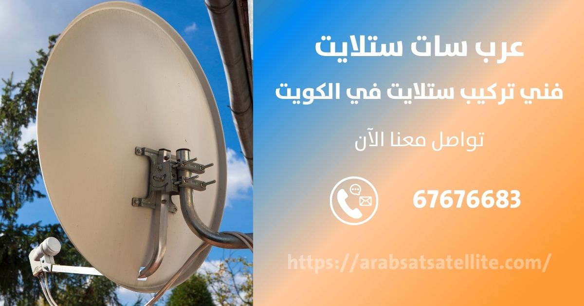 فني ستلايت في الدثمه عرب ستلايت