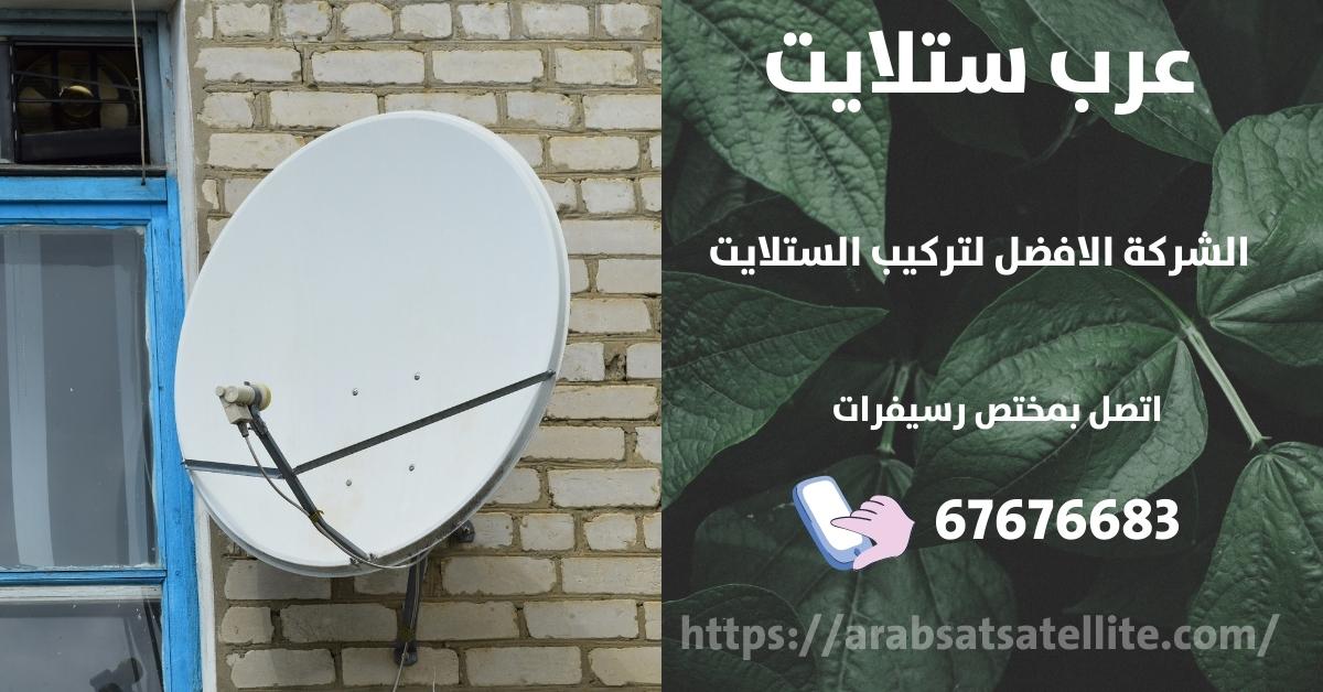 فني ستلايت مركزي في العديليه عرب ستلايت