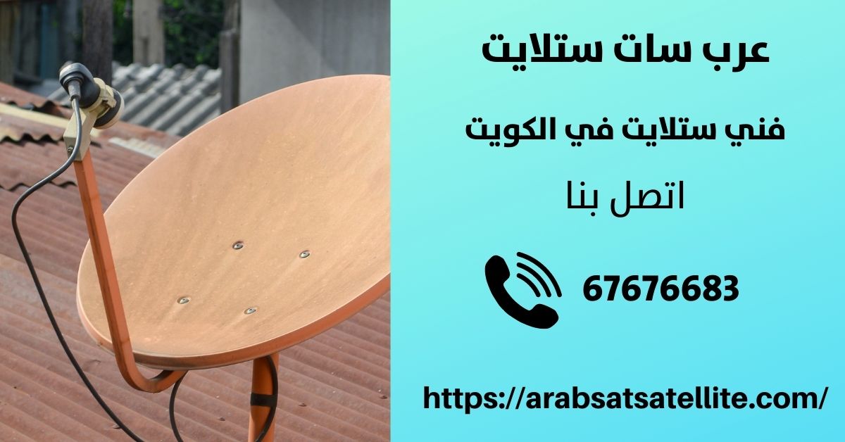 فنيين الستلايت في الكويت عربسات ستلايت