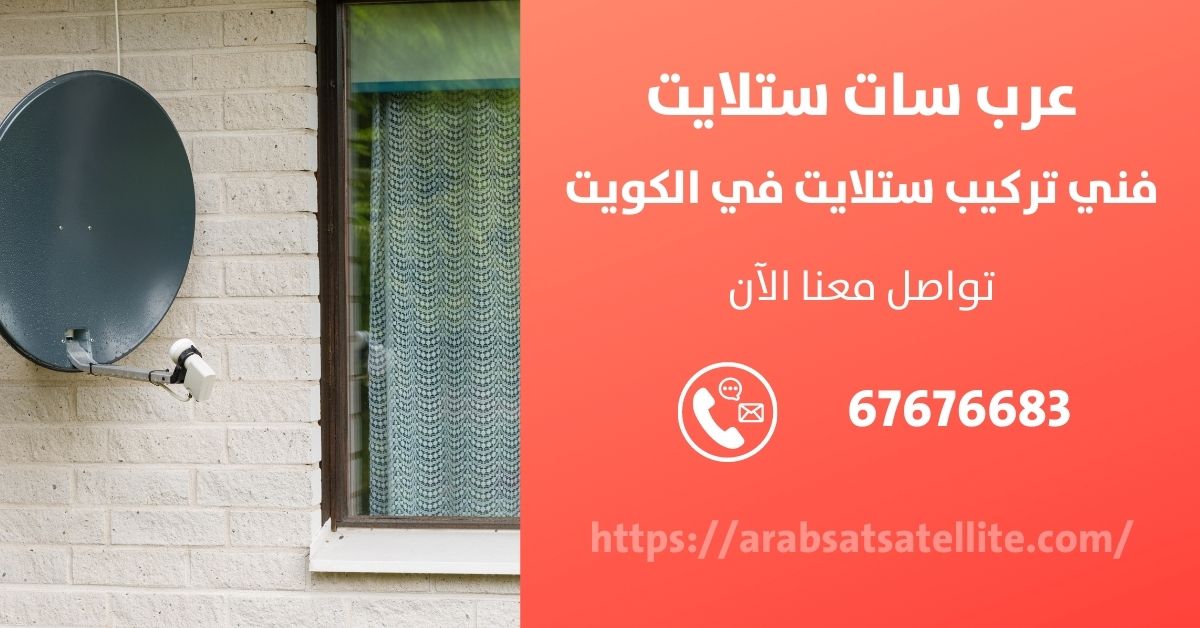 محل ستلايت في الجهراء عرب ستلايت