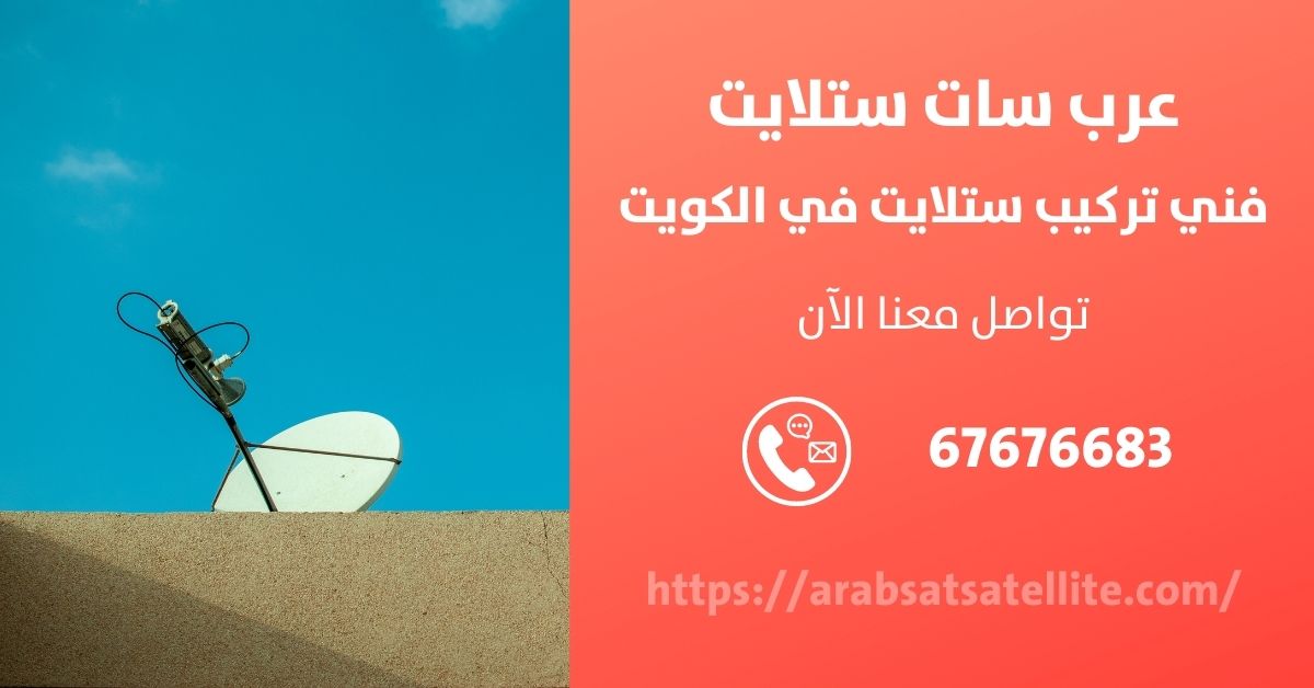 محل ستلايت في الدسمة عرب ستلايت